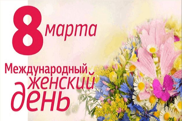 «Дарите женщинам цветы!».